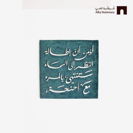 جدارية - أؤمن أن إطالة النظر إلى السماء